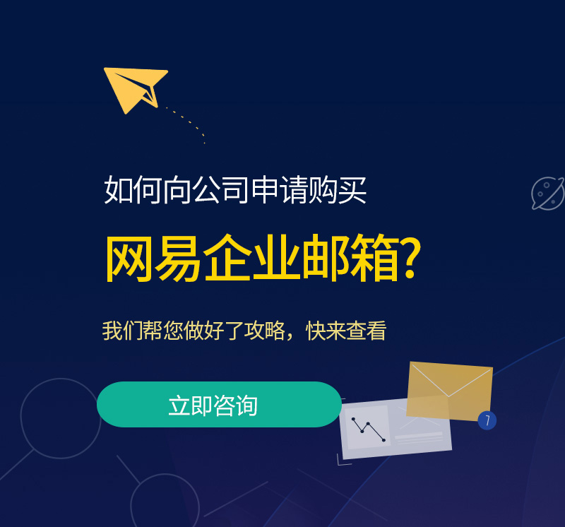 姜堰网易企业邮箱